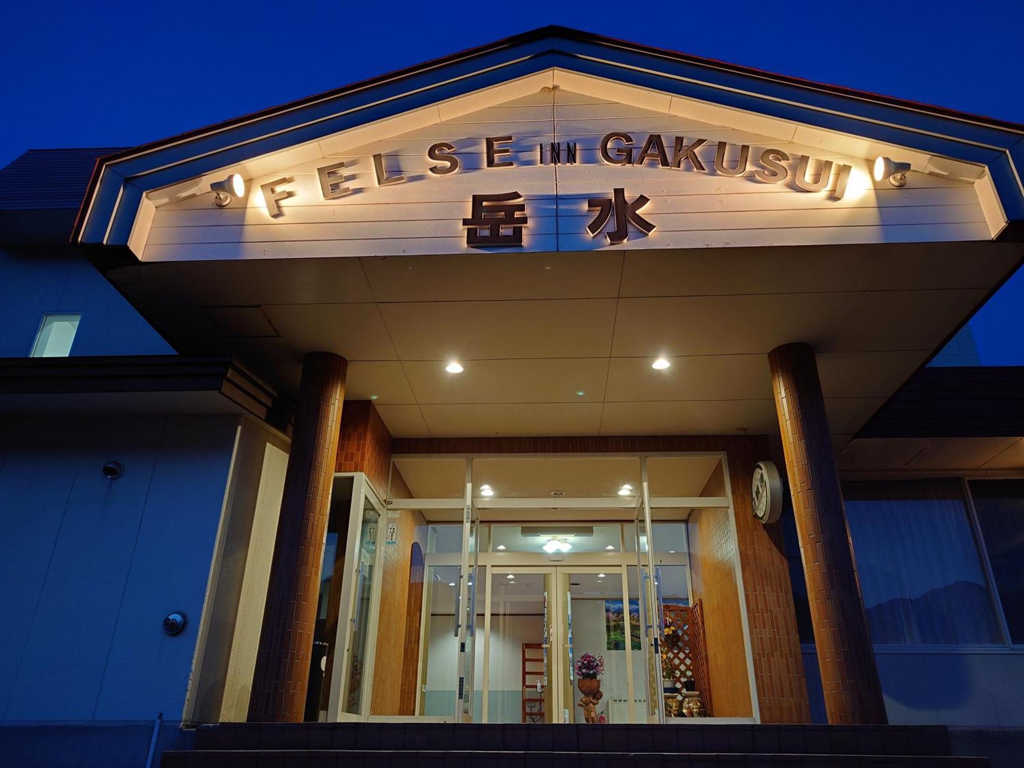 Felse Inn Gakusui 白马村 外观 照片