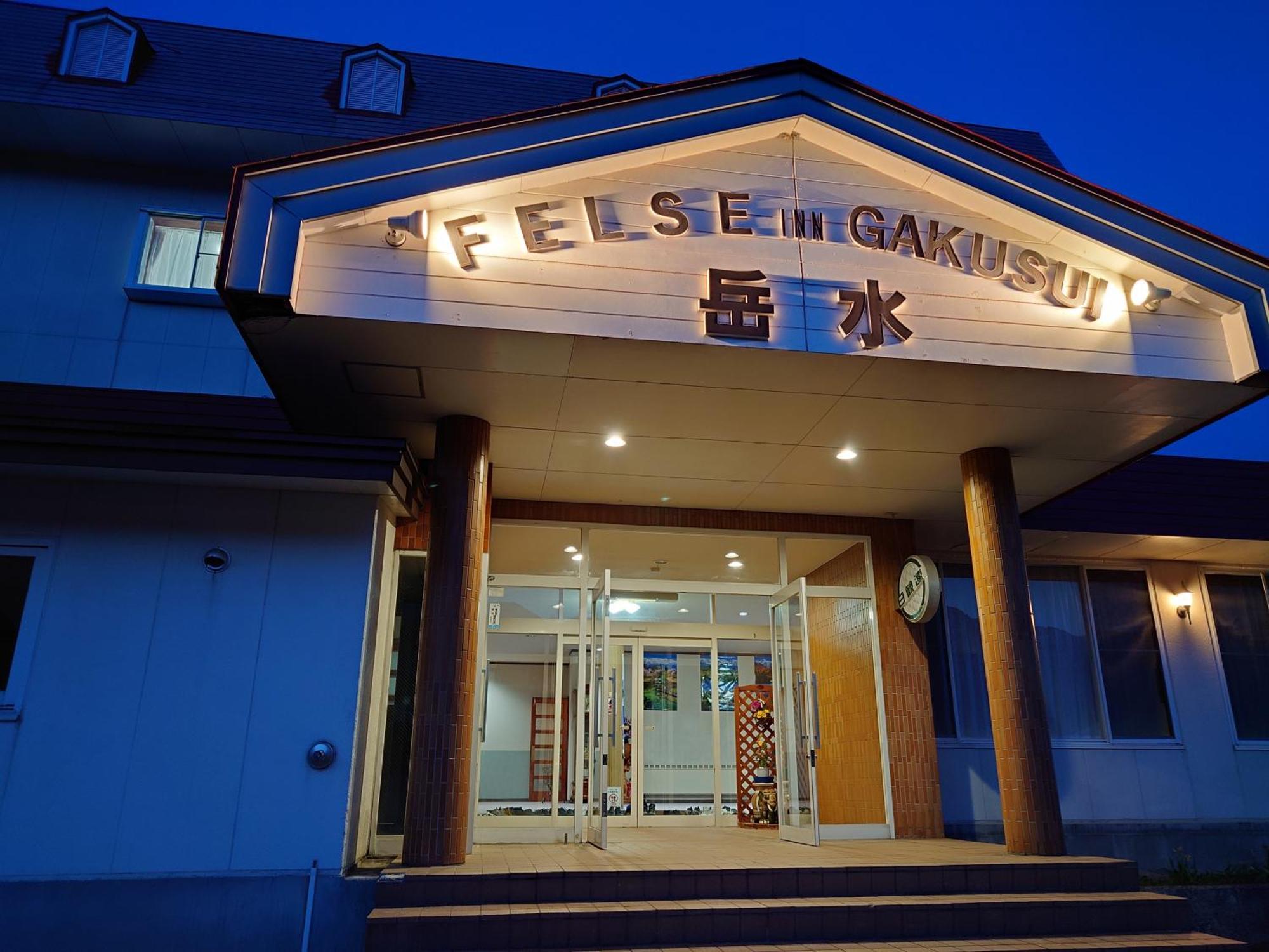 Felse Inn Gakusui 白马村 外观 照片